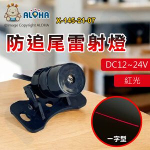 阿囉哈LED總匯_X-145-21-07_紅光防追尾雷射燈（一字型）-DC12~24V
