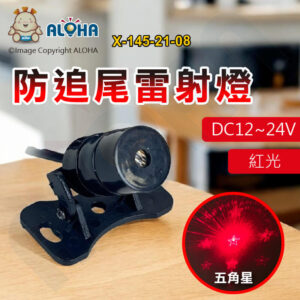 阿囉哈LED總匯_X-145-21-08_紅光防追尾雷射燈（五角星）-DC12~24V
