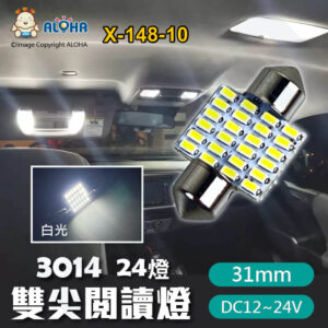 阿囉哈LED總匯_X-148-10_31mm-雙尖閱讀燈-DA31-3014-24燈 白光 DC12~24V