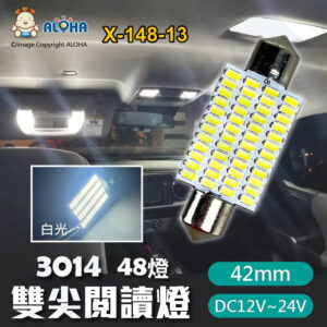 阿囉哈LED總匯_X-148-13_42mm-雙尖閱讀燈-DA42-3014-48燈 白光 DC12v~24v