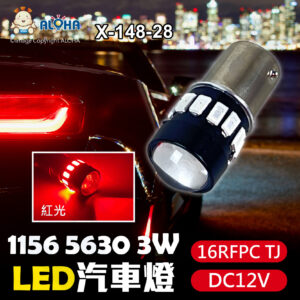 阿囉哈LED總匯_X-148-28_1156-5630-16RFPC TJ（紅光）DC12V-3W-LED汽車燈
