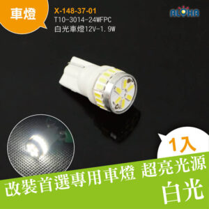 阿囉哈LED總匯_X-148-37-01_T10-3014-24WFPC白光車燈12V-1.9W-LED汽車燈