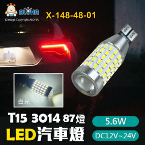 阿囉哈LED總匯_X-148-48-01_T15-3014-白光87燈-541.1流明-5.6W-12~24V-帶解碼-FPC-TJ CANBUS