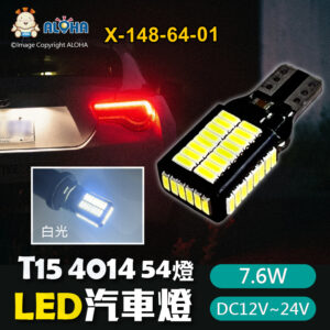 阿囉哈LED總匯_X-148-64-01_T15-白光-4014-54燈-FPC-CANBUS-DC12~24V-813.23流明-7.6W