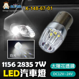 阿囉哈LED總匯_X-148-67-01_1156-2835白光-7W-TJ（太陽花透鏡）-DC12~24V