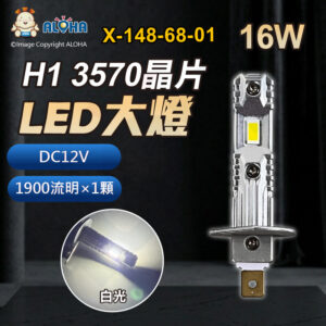 阿囉哈LED總匯_X-148-68-01_H1-DC12V-16W-1900流明×1顆-6000K-LED一體式大燈-3570晶片
