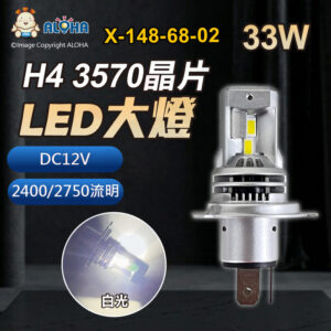 阿囉哈LED總匯_X-148-68-02_H4-DC12V-33W-2400/2750流明×1顆-6000K-LED一體式大燈-3570晶片