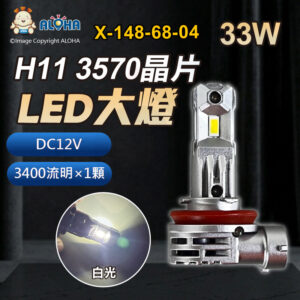 阿囉哈LED總匯_X-148-68-04_H11-DC12V-33W-3400流明×1顆-6000K-LED一體式大燈-3570晶片