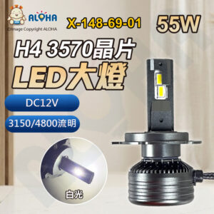 阿囉哈LED總匯_X-148-69-01_H4-DC12V-55W-3150/4800流明×1顆-6000K-LED大燈-3570晶片