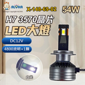 阿囉哈LED總匯_X-148-69-02_H7-DC12V-54W-4800流明×1顆-6000K-LED大燈-3570晶片