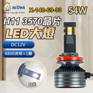 阿囉哈LED總匯_X-148-69-03_H11-DC12V-54W-4800流明×1顆-6000K-LED大燈-3570晶片