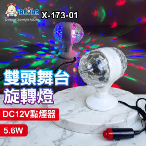 阿囉哈LED總匯_X-173-01_12V點煙器雙頭舞台旋轉燈 紅+藍+綠光