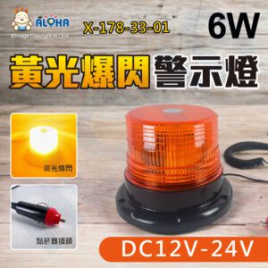 阿囉哈LED總匯_X-178-33-01_6W-15燈-黃殼白光-爆閃警示燈-線長300cm-DC12~24V-0.5A