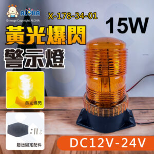 阿囉哈LED總匯_X-178-34-01_15W-黃殼白光爆閃警示燈-DC12~24V-1.5A
