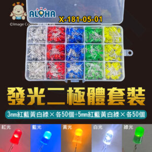 阿囉哈LED總匯_X-181-05-02_500個發光二極體LED燈珠套裝-3mm紅藍黃白綠×各50個+5mm紅藍黃白綠×各50個