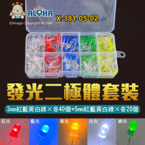阿囉哈LED總匯_X-181-05-02_300個發光二極體LED燈珠套裝-3mm紅藍黃白綠×各40個+5mm紅藍黃白綠×各20個
