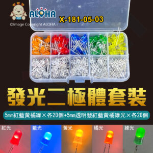 阿囉哈LED總匯_X-181-05-03_200個發光二極體LED燈珠套裝-5mm紅藍黃橘綠×各20個+5mm透明發紅藍黃橘綠光×各20個