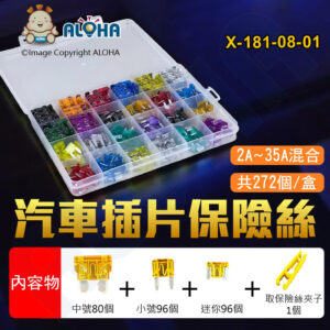 阿囉哈LED總匯_X-181-08-01_中號80個+小號96個+迷你96個共272個 /盒-汽車插片保險絲混合盒裝2A~35A