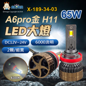 阿囉哈LED總匯_X-189-34-03_H11-DC12V~24V-65W（6000流明）×2顆-4300K-LED大燈-CSP添鑫-A6pro金
