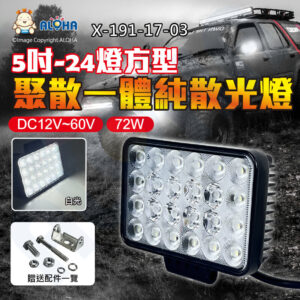 阿囉哈LED總匯_X-191-17-03_72W-5吋-24燈方型聚散一體純散光燈-白光-DC12~60V