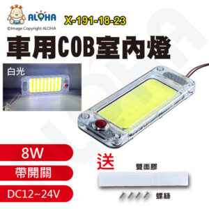 阿囉哈LED總匯_X-191-18-23_DC12~24V寬壓-白光/54燈COB長條-8W-車用超薄-獨立開關 閱讀燈