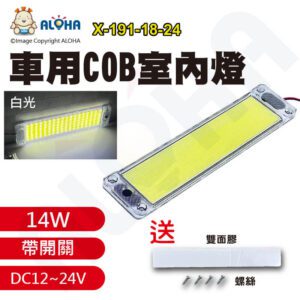 阿囉哈LED總匯_X-191-18-24_DC12~24V寬壓-白光108燈COB/14W-車用超薄-獨立開關 閱讀燈