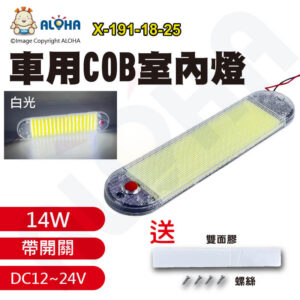 阿囉哈LED總匯_X-191-18-25_DC12~24V寬壓-白光108燈COB/14W-車用超薄-獨立開關 閱讀燈