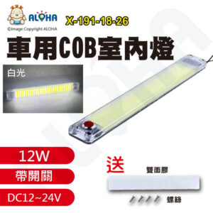 阿囉哈LED總匯_X-191-18-26_DC12~24V寬壓-白光3排29燈共87燈COB長條-12W-車用超薄-獨立開關 閱讀燈