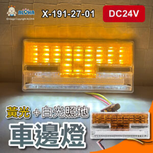 阿囉哈LED總匯_X-191-27-01_DC24V-工字型車邊燈-黃光+白光照地燈-大貨車改裝 車邊燈 示寬燈