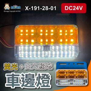 阿囉哈LED總匯_X-191-28-01_DC24V-黃光+白光三排照地燈-大貨車改裝 車邊燈 示寬燈