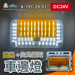 阿囉哈LED總匯_X-191-29-01_DC24V-黃光+白光7排照地燈-大貨車改裝 車邊燈 示寬燈