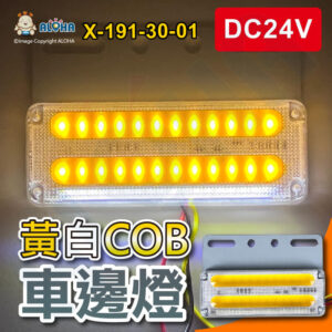 阿囉哈LED總匯_X-191-30-01_DC24V-COB常亮-帶pc罩轉向黃光24顆+18顆照地白光-6W