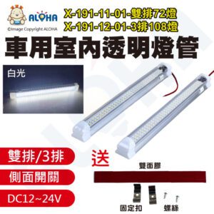 阿囉哈LED總匯_X-191(A)_DC12~24V-白光-雙排/3排-車用室內透明燈管-獨立開關 閱讀燈