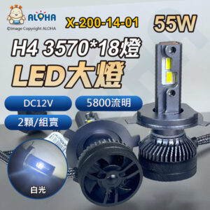 阿囉哈LED總匯_X-200-14-01_H4-3570-18顆DC12V-白光-單燈55W-LED大燈-5800流明-2顆／組