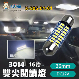 阿囉哈LED總匯_X-205-01-01_36mm-雙尖閱讀燈-3014-16燈 白光 DC12V