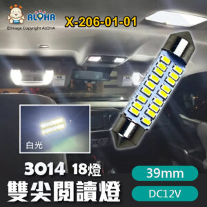 阿囉哈LED總匯_X-206-01-01_39mm-雙尖閱讀燈-3014-18燈 白光 DC12V