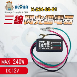 阿囉哈LED總匯_X-224-02-01_LED閃光器-繼電器-三線-12V 轉向燈 DOP-3X 汽車 摩托車改裝配件