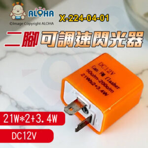 阿囉哈LED總匯_X-224-04-01_可調速閃光器-LED繼電器-21W*2+3.4W-12V-橘色 轉向燈 汽車 摩托車改裝配件