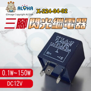 阿囉哈LED總匯_X-224-04-02_LED閃光器-LED專用繼電器-0.02A-20A（0.1W-150W）-黑色 轉向燈 汽車 摩托車改裝配件