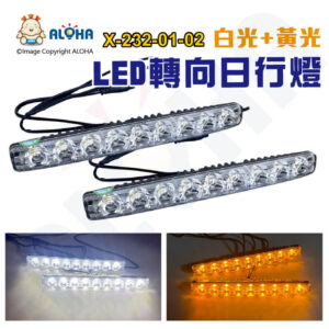 阿囉哈LED總匯_X-232-01-02_9W白光轉黃光加長日行燈9000K-DC12~15V-電流0.8A-保險絲5A-HT12加長 2支/對賣 小魚叉日行燈 方向燈