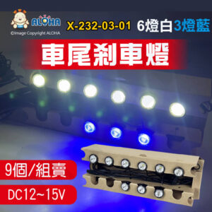 阿囉哈LED總匯_X-232-03-01_6燈白3燈藍車尾剎車燈-DC12V~15V-電流0.5A-保險絲5A-0.5W／50LM-HT6