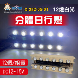 阿囉哈LED總匯_X-232-05-01_12燈白光分體日行燈-DC12V~DC15V-電流0.5A-保險絲5A-0.5W／50LM-HT51