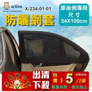 阿囉哈LED總匯_X-234-01-01_黑色車後側擋遮防曬網套54X100cm（2個／包）-老闆瘋了啦