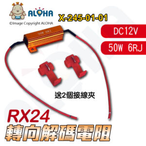 阿囉哈LED總匯_X-245-01-01_RX24轉向解碼電阻50W6RJ歐姆-黃鋁殼-送2個接線夾