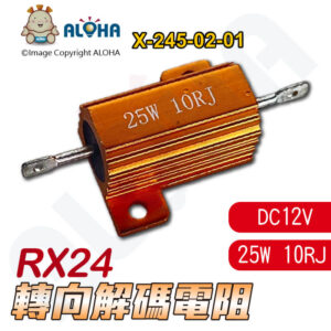 阿囉哈LED總匯_X-245-02-01_RX24轉向解碼電阻25W 10RJ歐姆-黃鋁殼-PTC