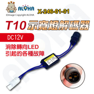 阿囉哈LED總匯_X-246-01-01_T10汽車轉向燈LED解碼器-消除轉向LED引起的各種故障
