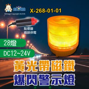 阿囉哈LED總匯_X-268-01-01_8W-28顆黃光爆閃燈帶磁鐵-DC12V~24V 車頂工程爆閃燈  工程車 交通事故 勤務車 車用工程安全