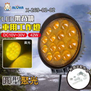 阿囉哈LED總匯_X-269-02-02_42W-黃光-DC10~30V-聚光圓型帶凸鏡工作燈-14顆*3W