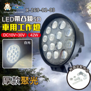 阿囉哈LED總匯_X-269-02-03_42W-厚款-白光-DC10~30V-聚光圓型帶凸鏡5D工作燈-14顆*3W