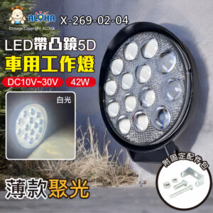 阿囉哈LED總匯_X-269-02-04_42W-薄款-白光-DC10~30V-聚光圓型帶凸鏡5D工作燈-14顆*3W
